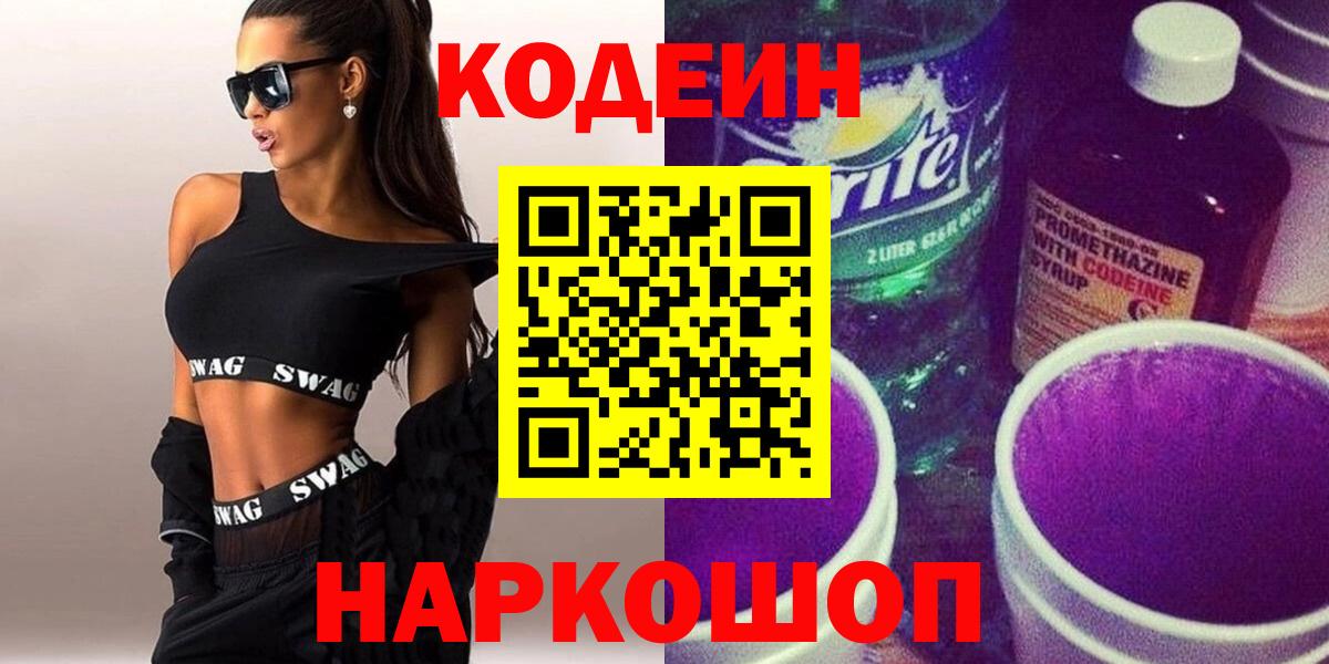 Кодеиновый сироп Lean напиток Lean (лин) Белгород