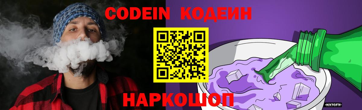 Кодеиновый сироп Lean Purple Drank  Вход с VPN  Белгород 
